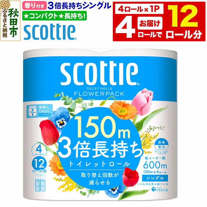 【ふるさと納税】スコッティ トイレットペーパー フラワーパック シングル〈香り付〉3倍長持ち4ロール×1パック 秋田市オリジナル 新生活 [トイレットペーパー]