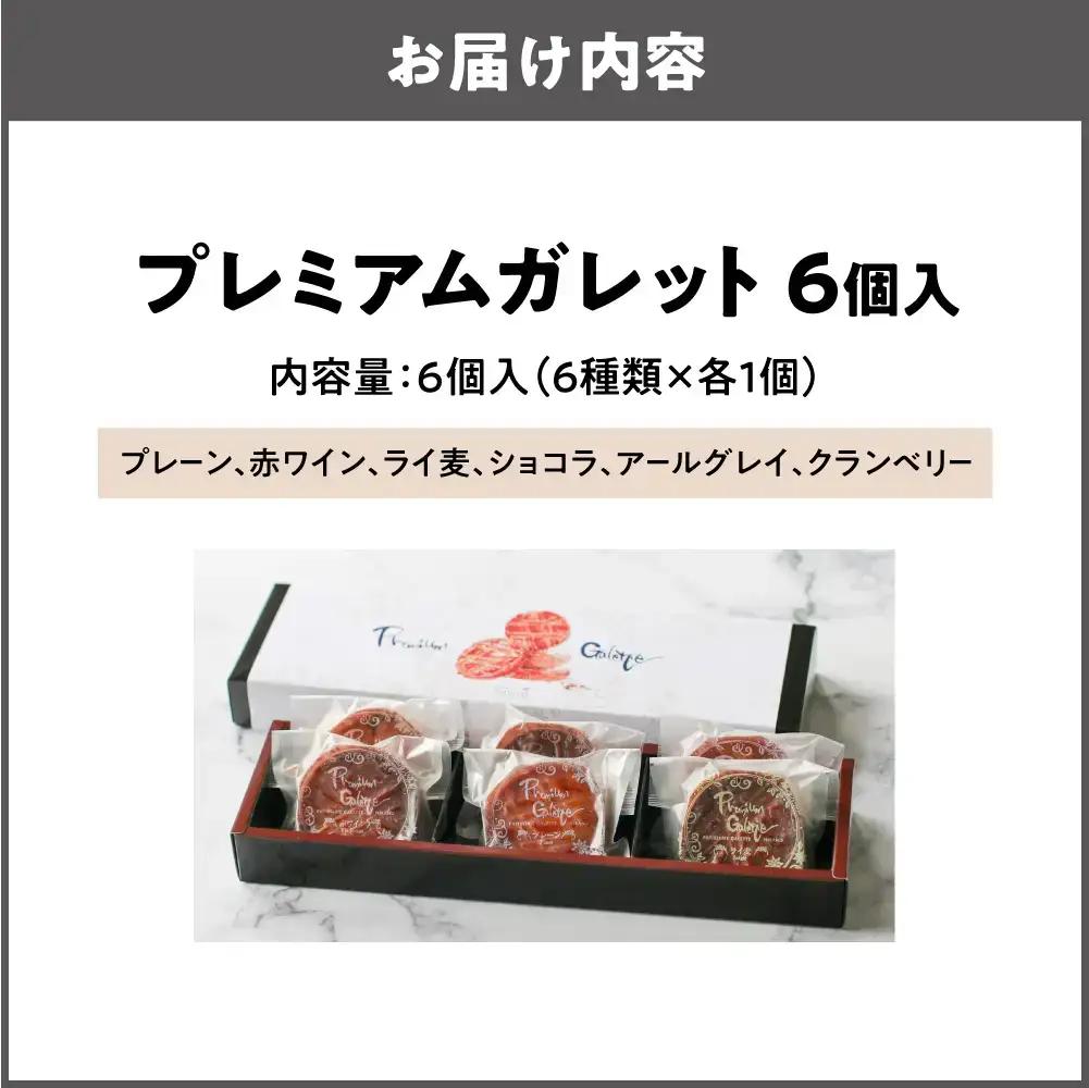 プレミアムガレット　６個入（６種類×各１枚）_OS113-0001-03
