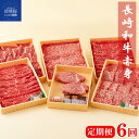 【ふるさと納税】【ヒレ含む！赤身6回定期便 】長崎和牛 赤身お届け便 (6回コース) 総計2.2kg しゃぶしゃぶ すき焼き ステーキ 焼肉 モモ ヒレ 希少部位 冷凍 最高級 黒毛和牛 牛肉 送料無料 田中精肉店