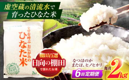 【6回定期便】棚田米 2kg [OCM006] 米