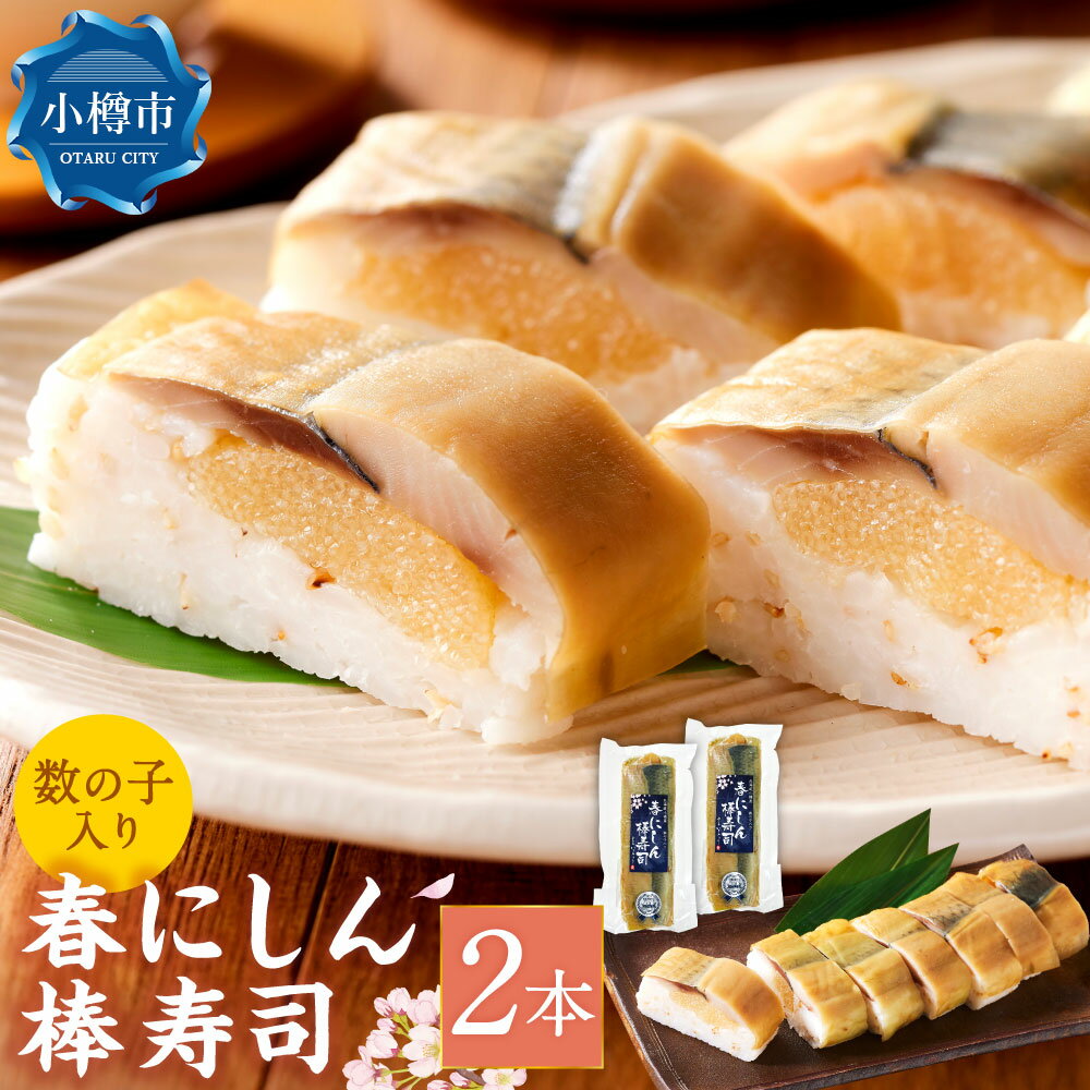 【ふるさと納税】【14営業日以内に発送】春鰊の棒寿司 2本 セット 寿司 おすし すし スシ 棒寿司 惣菜 海鮮 魚介 魚 鰊 にしん ニシン 春告魚 数の子 ななつぼし 取り寄せ 冷凍 小樽市 北海道 送料無料