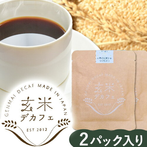 【ふるさと納税】 玄米デカフェ ( コシヒカリ ) 10g×2パック 《30日以内に出荷予定(土日祝除く)》徳島県 上勝町 ふるさと納税 送料無料