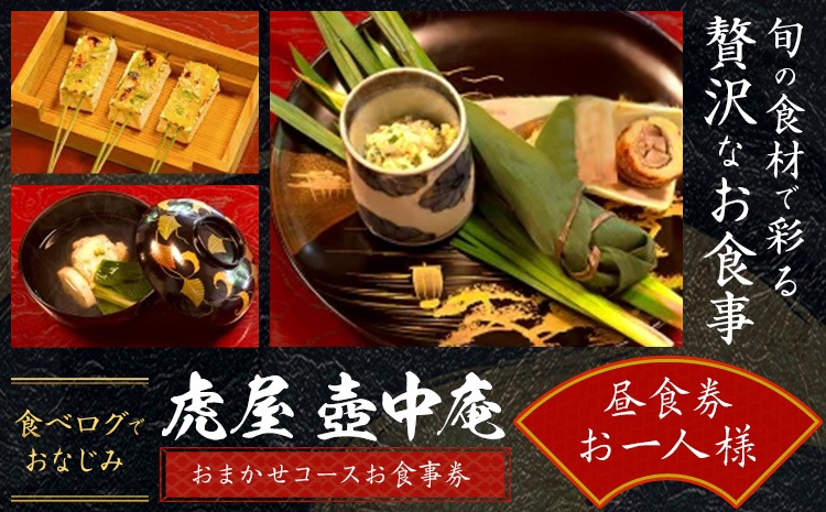 食べログでおなじみの 虎屋 壺中庵 おまかせコース お食事券 昼のコース お一人様 虎屋 壷中庵《30日以内に出荷予定(土日祝除く)》徳島県 佐那河内村 送料無料 食事券 チケット 昼食 懐石料理 お祝い 記念日 プレゼント---sanagouchi_tta_1_1mi---