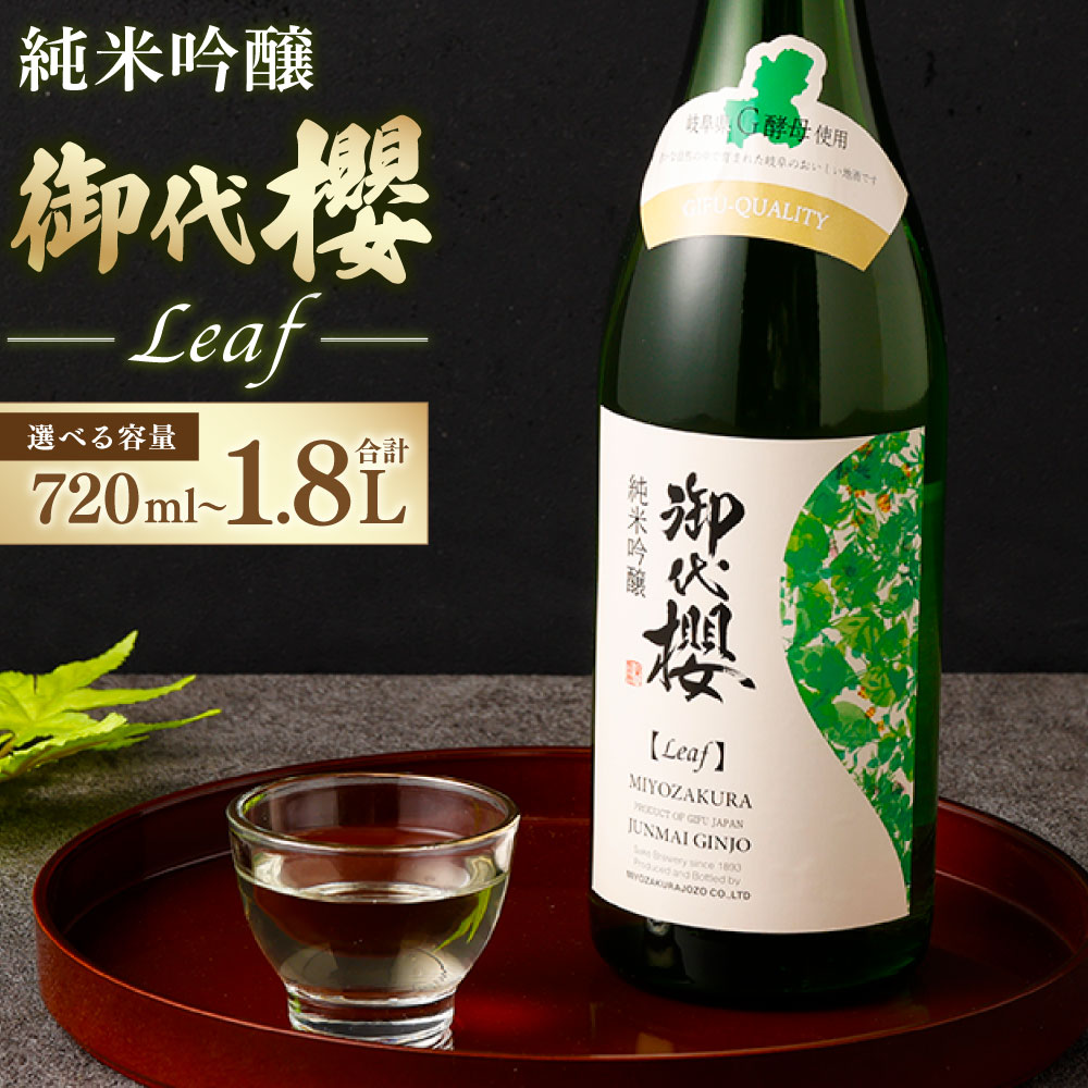 【ふるさと納税】御代櫻 純米吟醸 Leaf ( リーフ ) 選べる内容量 ( 720ml×1本 / 720ml×2本 / 1.8L×1本 ) | 御代桜醸造 酒 日本酒 純米 純米酒 アルコール ギフト 岐阜県 美濃加茂市 美濃加茂 送料無料