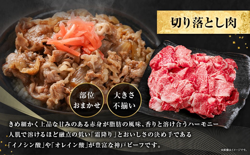 訳あり 神戸牛 切り落とし肉 約400g×2 計約800g AKS1-2