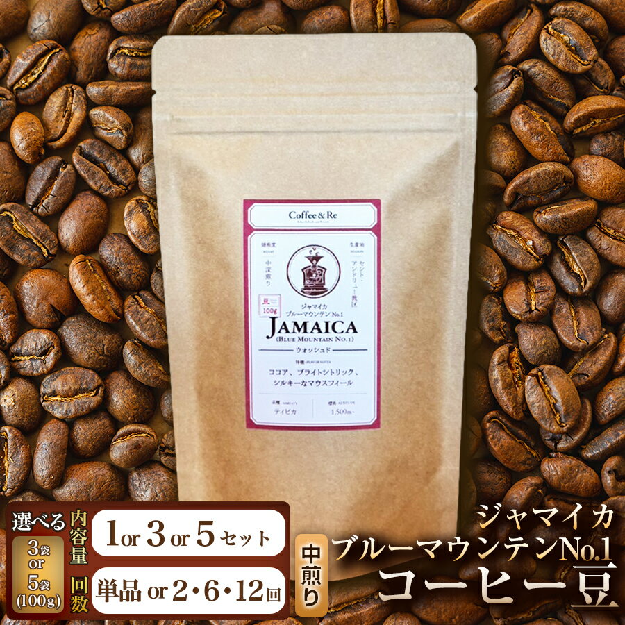 【ふるさと納税】【なめらかな口当たりと穏やかな香り】コーヒー豆　ジャマイカ　ブルーマウンテンNo.1（中煎り）