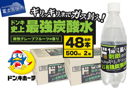 ド情熱価格 強炭酸水 グレープフルーツ味 500ml×48本（2ケース） 強炭酸水 炭酸 炭酸水 割り材 フレーバー 山梨 富士吉田