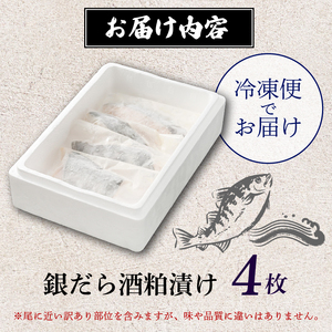 訳あり 漬魚 銀だら 4枚 漬け魚 焼き魚 お魚 酒粕 つまみ タラ たら 鱈 魚 食品 冷凍 個包装 おかず 静岡県 藤枝市 