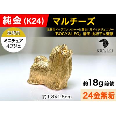 ふるさと納税 南アルプス市 純金(K24)製 『マルチーズ』ミニチュアオブジェ