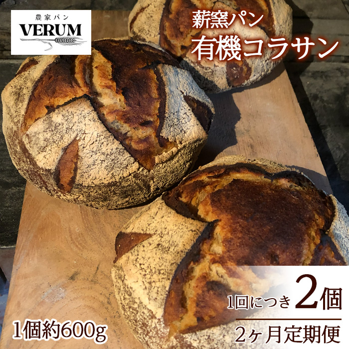 EB-009-m2 薪窯パン 有機コラサン 2個 × 2ヶ月定期便 【 農家パン VERUM 】