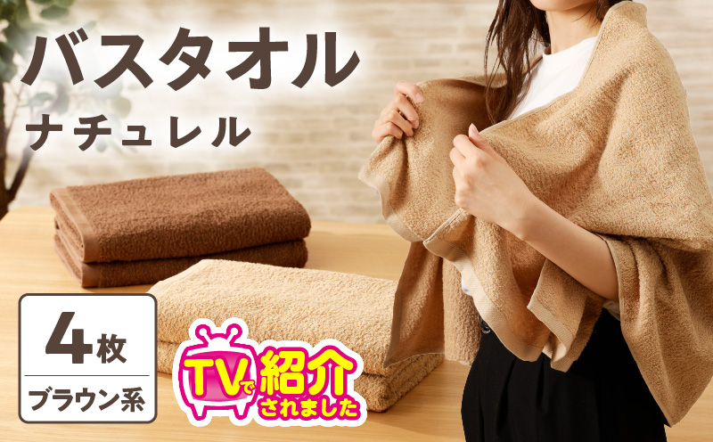 010B664 ナチュレル 泉州バスタオル４枚（ブラウン系）限定セット