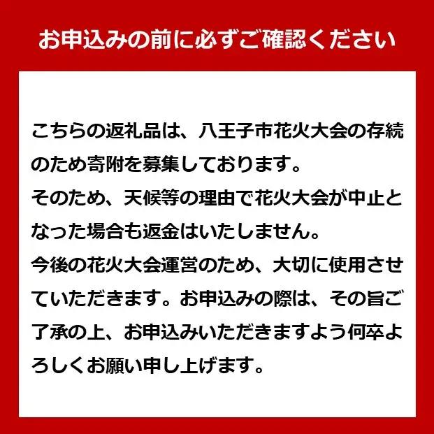 八王子花火大会　個人協賛席　B席4人用枡席　令和8年8月1日（土）開催