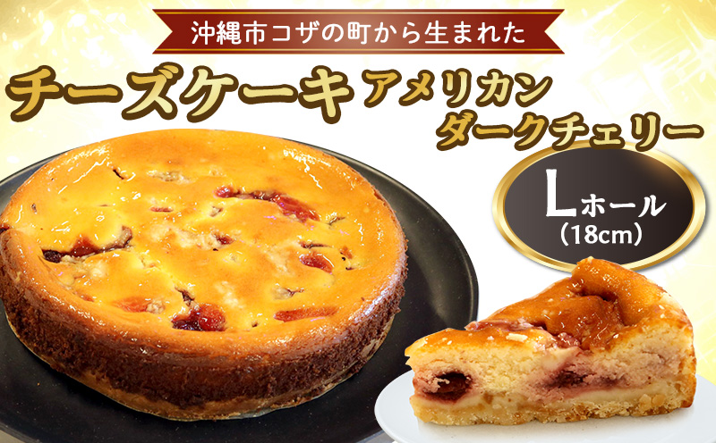 コザの町から生まれた「チーズケーキ／アメリカンダークチェリー」Lホール（18cm／650g） スイーツ ケーキ デザート 冷凍 おやつ ホールケーキ 手作り 洋菓子 お菓子 お土産 お取り寄せ お祝い 母の日 誕生日 バースデーケーキ プレゼント ギフト 内祝い 贈答 沖縄