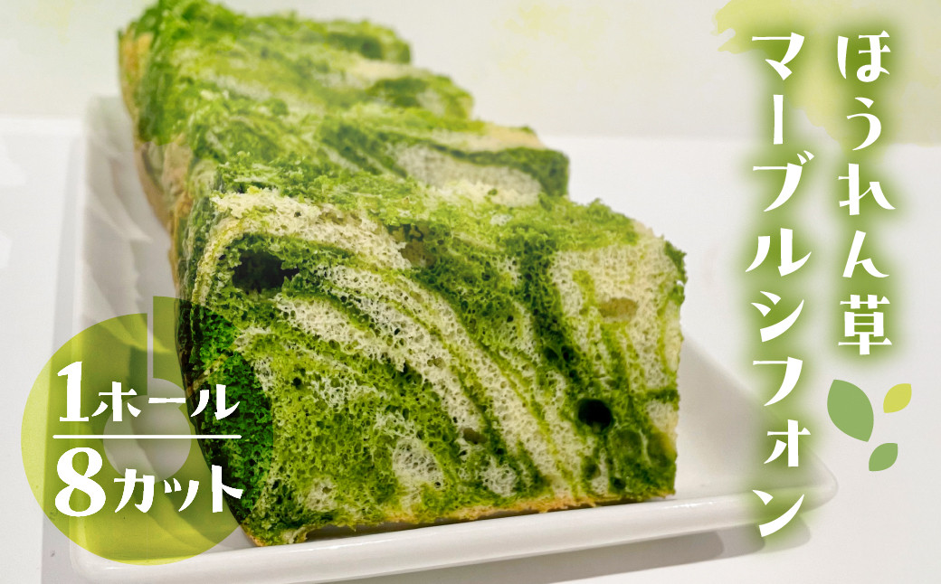 
                  シフォンケーキ（飛騨ほうれん草マーブル）1ホール 8カット（ 1カット15g）計 120g　シフォンケーキ  ホウレンソウ ホウレン草 シフォン 手作り こだわり おすすめ 馬瀬 下呂市 洋菓子 ケーキ カット済み マーブルシフォン 飛騨ほうれん草 無農薬 下呂産
                