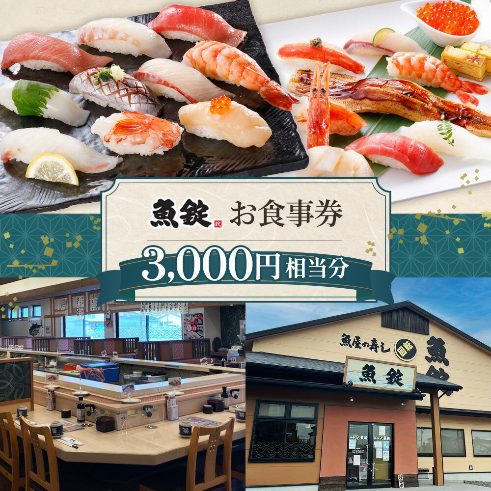 【ふるさと納税】魚錠江南店お食事券3000円相当分 ／ 寿司・海鮮料理に使える！江南の魚屋グルメ満喫！3,000円分お食事券 No.167