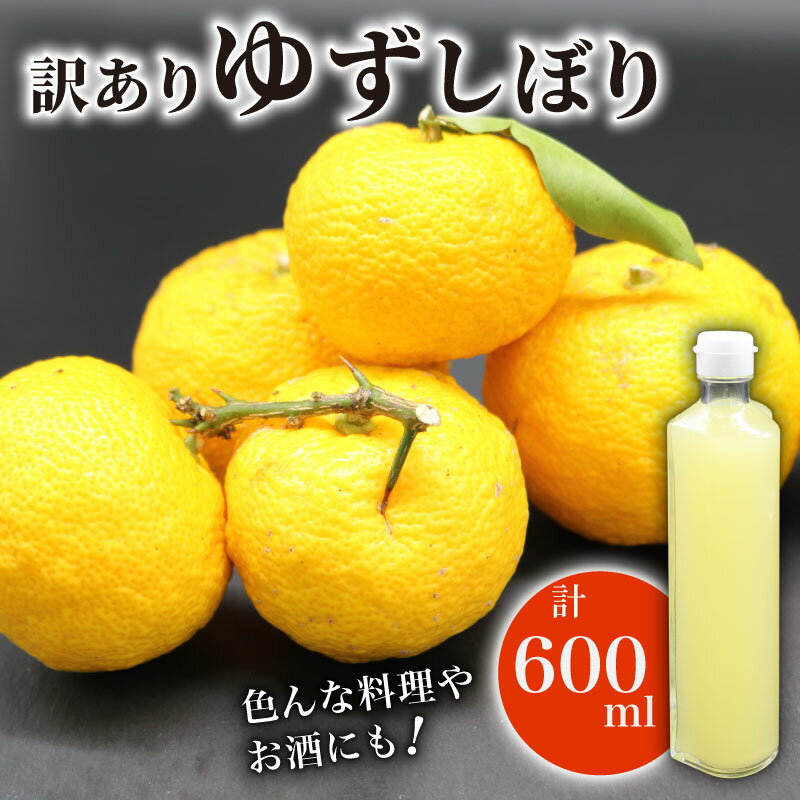 【ふるさと納税】 訳あり ゆず しぼり 100% 300ml 2本 ユズ 柚子 果汁 ストレート お酢 ゆのす 無塩 ポン酢 お湯割り 炭酸割り ジュース お寿司 B級品 さっぱり 高知県 南国市