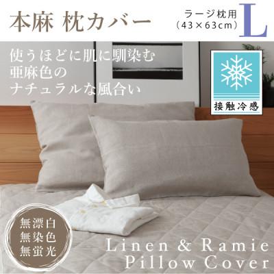 ふるさと納税 大豊町 【接触冷感】本麻枕カバー(ラージ)
