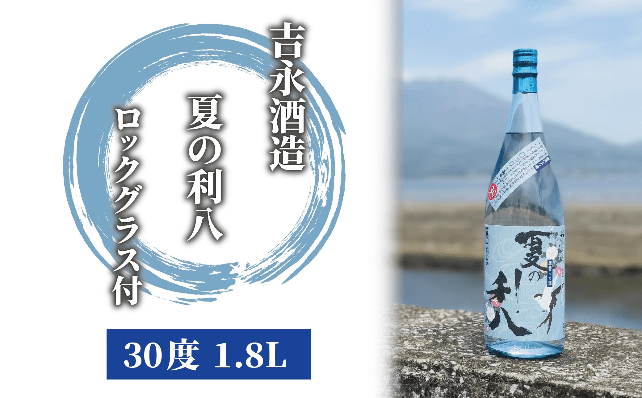 
            【夏季限定】吉永酒造 夏の利八30度1.8Lロックグラス付(吉永酒造/016-1067) 焼酎 芋 本格焼酎 芋焼酎 本格芋焼酎 一升瓶 蔵元 特選 焼酎 鹿児島 焼酎 飲み比べ セット お試し セット ロック グラス 付 いぶすき 焼酎 いも 本格焼酎
          
