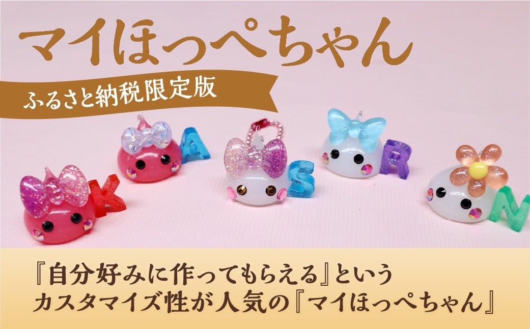 
            マイほっぺちゃん 【ふるさと納税限定版】 ほっぺちゃん ほっぺちゃんグッズ グッズ キャラクター 手作り カスタマイズ 限定版 山梨県 中央市
          