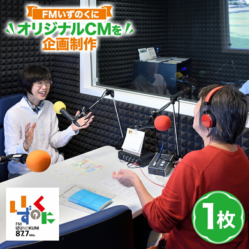 【ふるさと納税】 FMいずのくにであなたのオリジナルCMを企画制作 ／ 体験 チケット ラジオ FM エフエム 告知 宣伝 PR 紹介 自己紹介 企画 伊豆の国 静岡 静岡県