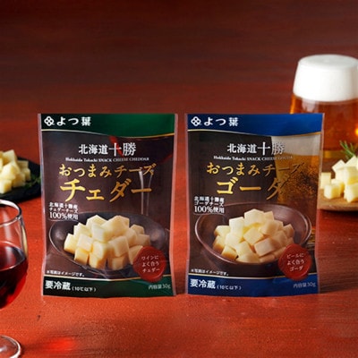北海道十勝産 よつ葉 おつまみチーズセット チェダー・ゴーダ 各6個【配送不可地域：離島】