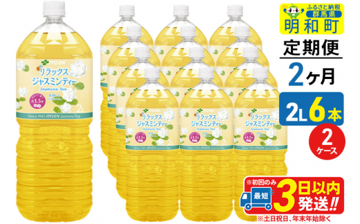 《定期便2ヶ月》リラックスジャスミンティー 伊藤園 ＜2L×6本＞【2ケース】
