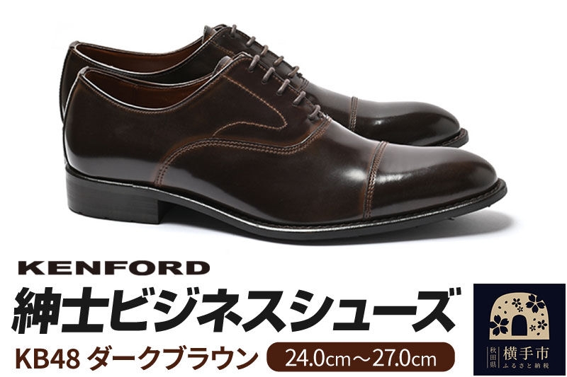 
            KENFORD 紳士ビジネスシューズ KB48 ダークブラウン 24.5cm
          