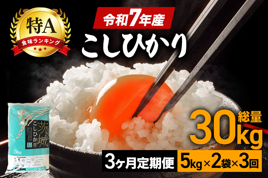 【3ヶ月定期便】令和7年産 コシヒカリ 米 10kg (5kg×2袋) 計30kg 白米 こめ こしひかり 国産 国産米 取り寄せ ごはん ご飯 コメ お取り寄せ お弁当 弁当 おにぎり 産地直送 特産  ギフト プレゼント 贈り物 茨城県 笠間市 いばらき