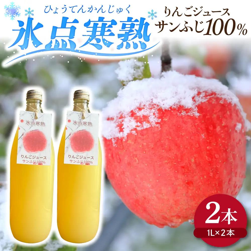 りんごジュース 1L×2本 氷点寒熟りんごジュース サンふじ100%ストレートフルーツジュース 青森県五所川原市