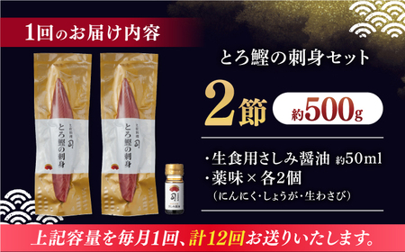【12回定期便】とろ鰹の刺身セット / 鰹 とろ鰹 トロ鰹 鰹刺身 鰹の刺身[ATAD074]