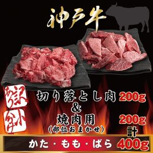神戸牛 訳あり 小分け 切り落とし肉＆焼肉用(部位おまかせ) 計400g AGSP1【配送不可地域：離島】【1662640】