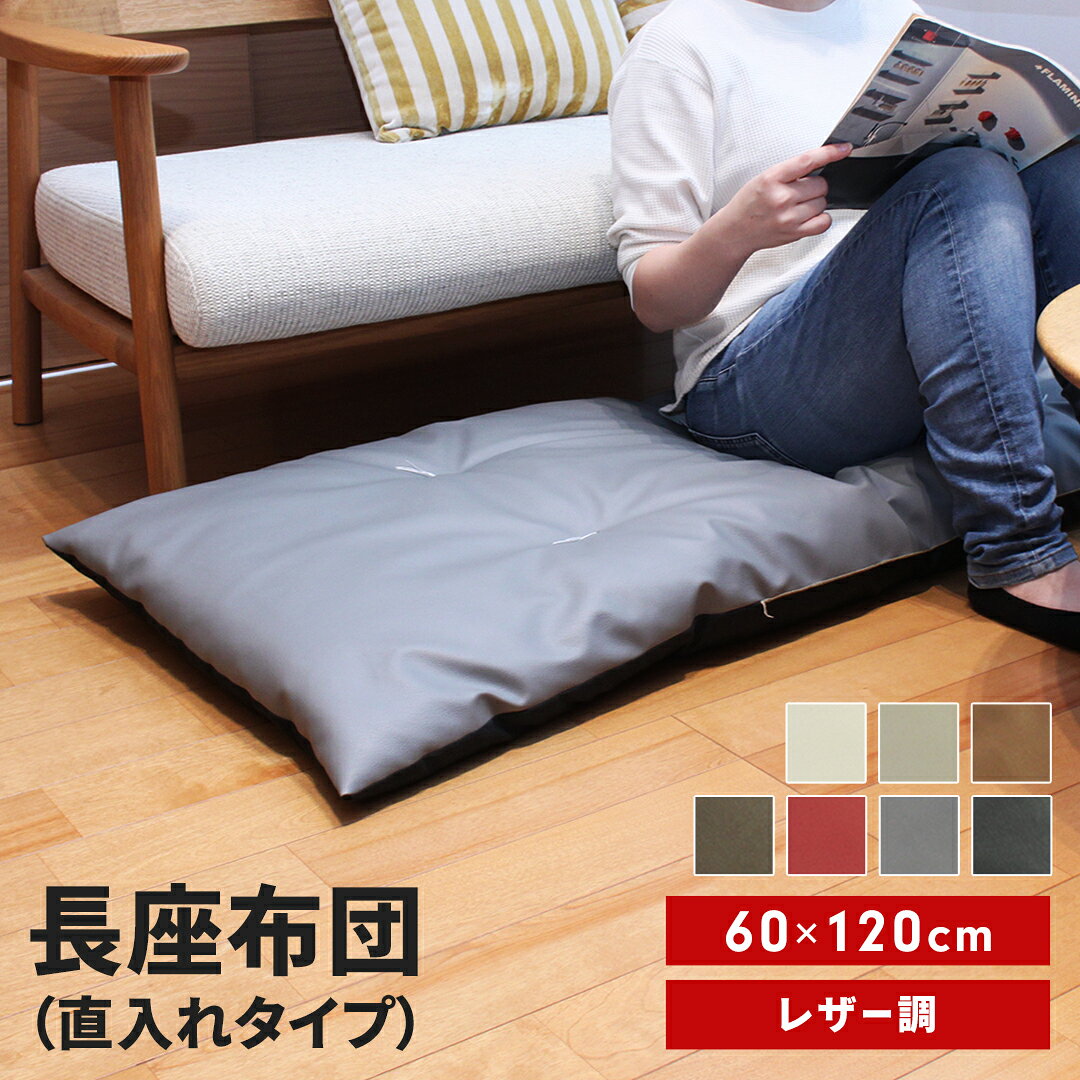【ふるさと納税】長座布団 直入 レザー 選べるカラー7色「IV・GG・BR・DBR・RE・GY・BK」 60×120cm ごろ寝 お昼寝用 日本製 レザー調 シンプル おしゃれ 無地カラー [MKトレンド]