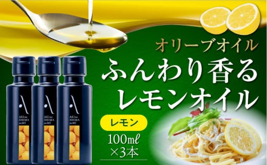 かけるだけで変わる！かんたん隠し味はレモンフレーバーのオリーブオイル 100ml × 3本セット オリーブオイル 調味料 油 料理 簡単 広島＜山本倶楽部株式会社＞江田島市[XAJ065]