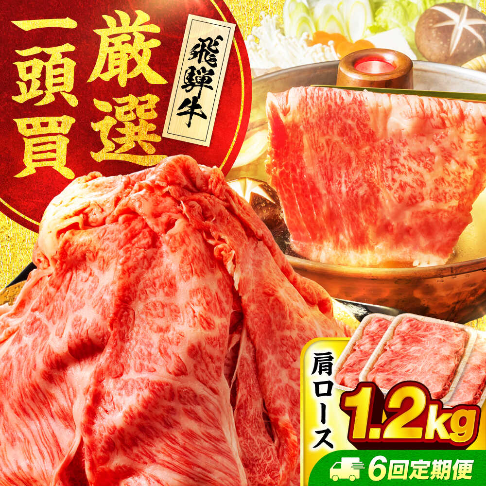 【ふるさと納税】【6回定期便】飛騨牛肩ロース 1.2kg(400g×3パック) すき焼きしゃぶしゃぶ用肉【馬力家】すき焼き しゃぶしゃぶ 肉[MHE023]