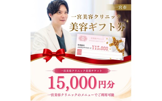 [50-16]一宮美容クリニックで使えるふるさとギフトチケット15,000円 ｜美容医療 美容クリニック