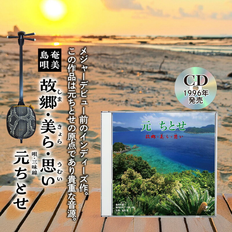 【ふるさと納税】 元ちとせ 故郷・美ら・思い CD 島唄 民謡 アルバム 曲 音源 音楽 歌手 インディーズ作 メジャーデビュー前 全22曲 奄美民謡大賞 新人賞 大賞 はじめちとせ レターパック セントラル楽器 ふるさと納税 鹿児島 奄美市 おすすめ ランキング プレゼント ギフト