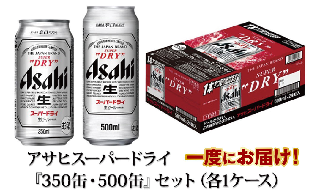 
アサヒスーパードライ『350缶・500缶』セット（各1ケース） アサヒビール ビール 辛口 酒 お酒 アルコール 生ビール Asahi スーパードライ 24缶 2箱 缶ビール 茨城県 守谷市
