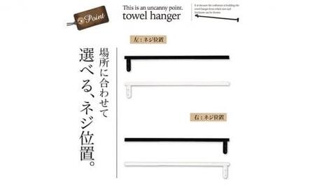 monoKOZZ ハーフタオルハンガー細角タイプ 左ネジ 300mm【マットブラック】タオル掛け 30cm シンプル 便利 アイアンバー