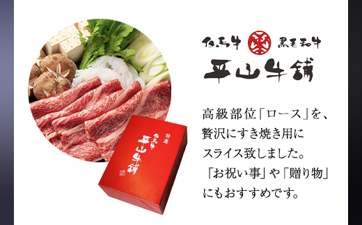 神戸牛 特上ロースすき焼き300g AS17E6