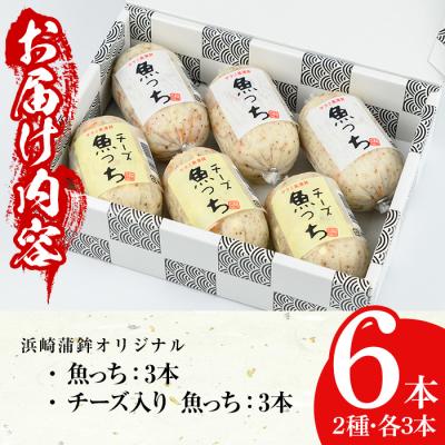 ふるさと納税 いちき串木野市 TVで紹介されました!浜崎蒲鉾の魚っち(うおっち)セット!(魚っち×3本、チーズ魚っち×3本) |  | 03