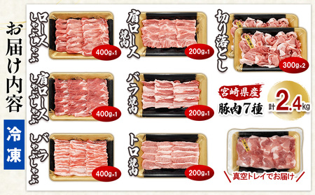 宮崎県産豚肉ミックス2.4kgセット【真空小分け】3種の料理(切り落とし・しゃぶしゃぶ・焼肉)が楽しめるバラエティ詰め合わせ
