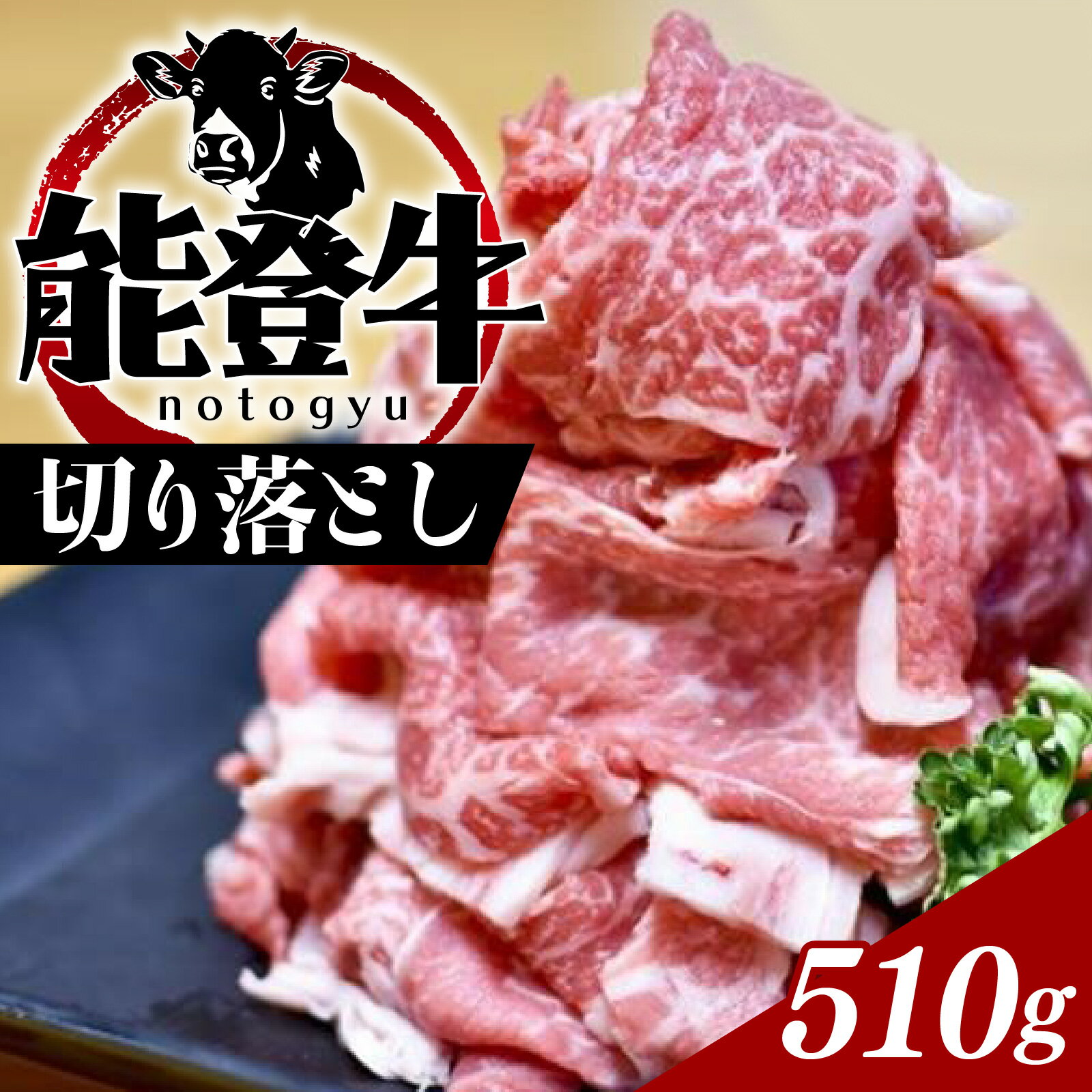 【ふるさと納税】能登牛切り落とし 510g | 冷凍便 肉 牛肉 奥能登 能登半島 国産 切落し ブランド牛 和牛 黒毛和種 黒毛和牛 送料無料