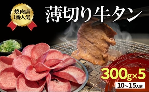 焼肉店１番人気　薄切り牛タン　10～15人前 300g×5  牛肉 焼肉 焼き肉 アウトドア BBQ