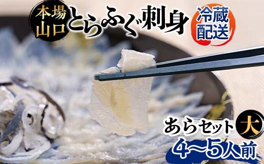 【※配送日指定必須・冷蔵発送※】 とらふぐ刺身・あらセット（大）とらふぐ薄造り とらふぐ皮 ふぐ刺しフグ 刺身 海鮮 F6L-042