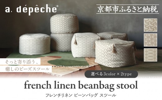 
                  【a.depeche】フレンチリネン ビーンバッグ スツール＜カラー選択可＞｜京都 インテリア 人気ブランド スツール おしゃれ［ 京都 インテリア ブランド パリスタイル 人気 おすすめ 椅子 サイドテーブル おしゃれ 家具 雑貨 通販 送料無料 ふるさと納税 ］
                