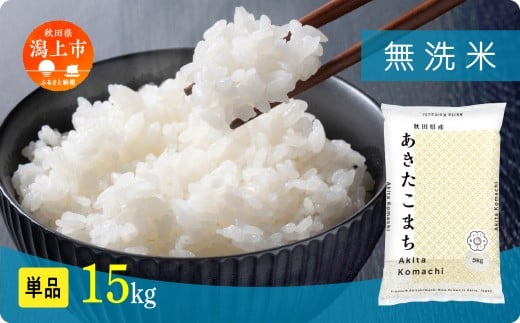 《先行予約》 無洗米 あきたこまち 令和7年産 15kg(5kg×3) 選べる 容量 5kg袋 小分け 米 グルメ ふるさと こめ コメ 一人暮らし  【秋田のこまち農場】