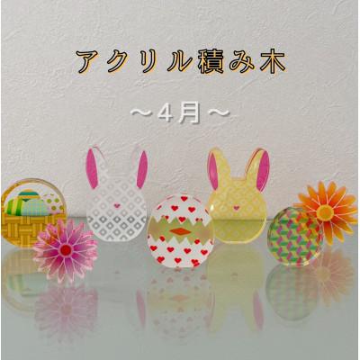 ふるさと納税 羽島市 季節のアクリル積み木　収納ケース付〜4月〜
