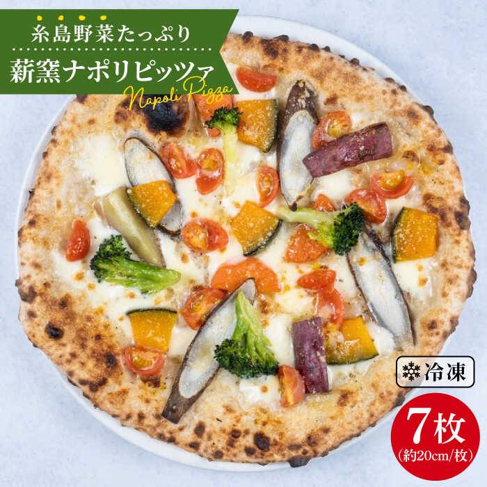大地の恵み！糸島産の野菜 を ふんだんに 使用した 薪窯焼き ピッツァ 7枚 セット 糸島市 / mamma-mia [AUH005]