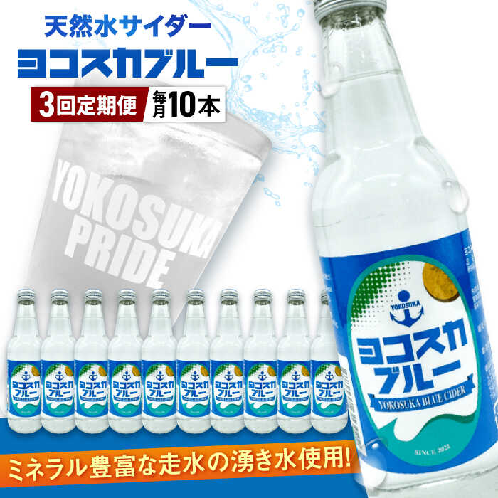 【ふるさと納税】【全3回定期便】天然水サイダー ヨコスカブルー10本セット （340ml瓶×30本）地サイダー 天然水【有限会社たのし屋本舗】[AKAE014]