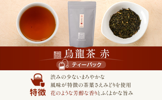 4種ティーバックセット 煎茶（川内ほまれ紫）・紅茶・烏龍茶赤・プーアル茶